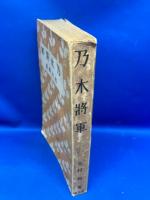 乃木将軍 : 名作小説