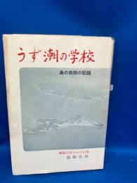 うず潮の学校 : 島の教師の記録