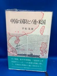 中国の国防とソ連・米国