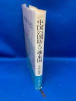 中国の国防とソ連・米国