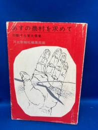 あすの農村を求めて : 胎動する東北農業
