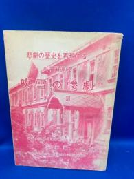 八甲田連峰吹雪の惨劇 : 悲劇の歴史を再現する
