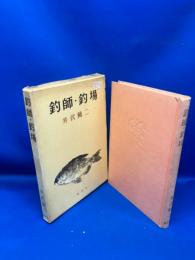 釣師・釣場