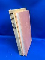 釣師・釣場
