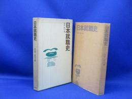 日本就職史