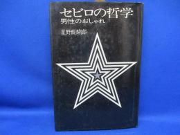 セビロの哲学 : 男性のおしゃれ