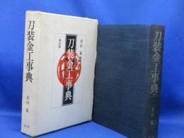 刀装金工事典