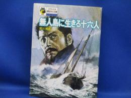 無人島に生きる十六人