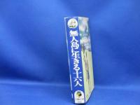 無人島に生きる十六人