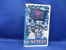 ノーライフキング VHS いとうせいこう　市川準