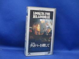 VHS『ミスターグッドバーを探して』オリジナル全長版（136分）★ダイアン・キートン、リチャード・ギア