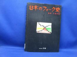 『日本のフォーク史』(本) 三浦光紀 監修 牧村憲一 三輪幸雄