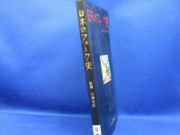 『日本のフォーク史』(本) 三浦光紀 監修 牧村憲一 三輪幸雄