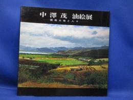 中澤茂油絵展 : 雲南大地と人々