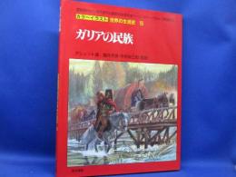 カラーイラスト世界の生活史