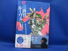 岸辺露伴ルーヴルへ行く