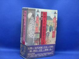 明治・大正・昭和犯罪史正談　３巻セット/揃