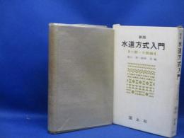 水道方式入門
