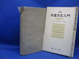 水道方式入門