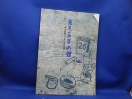 気まぐれ美術館 : 洲之内徹と日本の近代美術