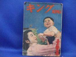 雑誌『キング　昭和25年５月号』　「可」　Ⅴ　小松清「怪傑ホーチミンの回想」三橋一夫「鬼の末裔」宇井無愁「早春抄」古賀残星・榊山潤