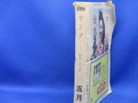 雑誌『キング　昭和25年５月号』　「可」　Ⅴ　小松清「怪傑ホーチミンの回想」三橋一夫「鬼の末裔」宇井無愁「早春抄」古賀残星・榊山潤