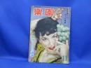 カストリ雑誌★楽園　昭和２９年１１月号★桃源社