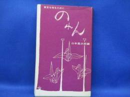 のれん : 東京を知るために…