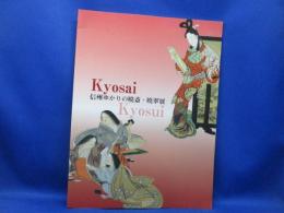 信州ゆかりの暁斎・暁翠展