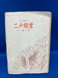 二戸聞書