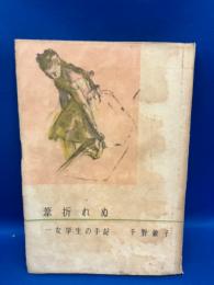葦折れぬ : 女學生の手記