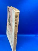 葦折れぬ : 女學生の手記