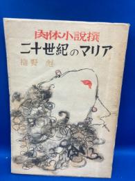 二十世紀のマリア
