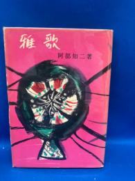 雅歌