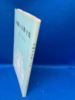 沖縄の宗教・土俗