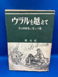 ウラルを越えて : 若き抑留者の見たソ連