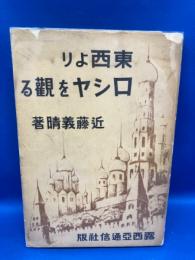 東西よりロシヤを観る