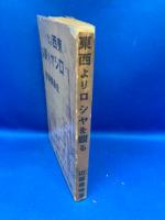 東西よりロシヤを観る