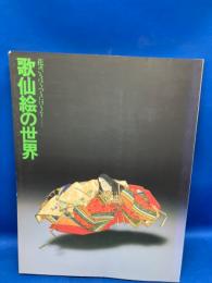 歌仙絵の世界 : 花のいろはうつりにけりな・・・・・・