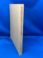 間宮海峡先史文化の復元と日本列島への文化的影響 : ニコラエフスク空港1遺跡の発掘調査報告とその成果に関する考古学論文集