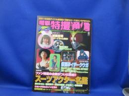 【電撃特撮通信VOL.2】開田裕治ポスター 椰野素子 中村浩二 オダギリジョー 吉本多香美 高野八誠 石橋けい 上原正三 佐野史郎 