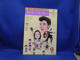音楽を愛して、音楽に愛されて 　ぴあ Special Issue 湯川れい子 80th記念BOOK