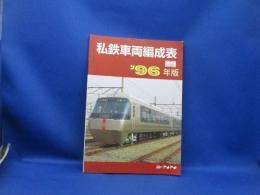 私鉄車両編成表