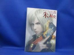 朱ノ秘史 : ファイナルファンタジー零式公式設定資料集