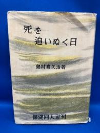 死を追いぬく日