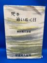 死を追いぬく日