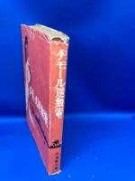 チモール逆無電