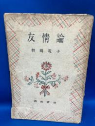 友情論
