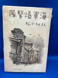 海軍爆撃隊