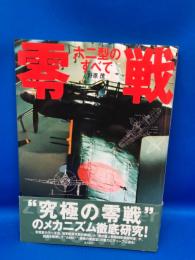 零戦六二型のすべて